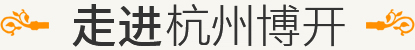 走進杭州博開